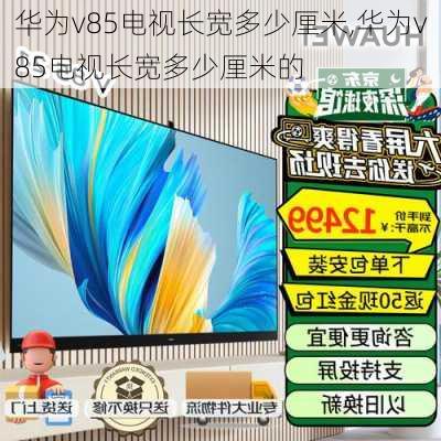 华为v85电视长宽多少厘米,华为v85电视长宽多少厘米的