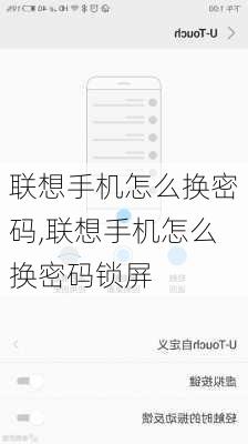 联想手机怎么换密码,联想手机怎么换密码锁屏