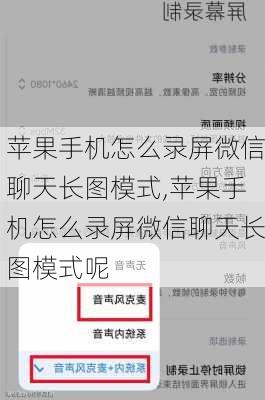 苹果手机怎么录屏微信聊天长图模式,苹果手机怎么录屏微信聊天长图模式呢