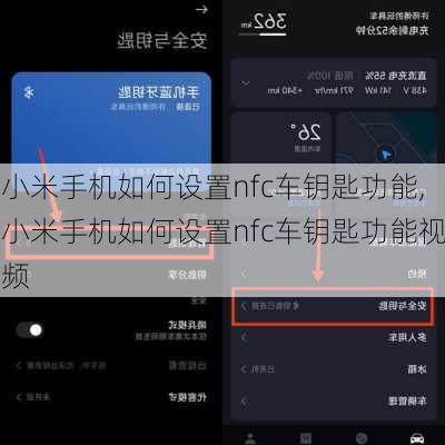 小米手机如何设置nfc车钥匙功能,小米手机如何设置nfc车钥匙功能视频