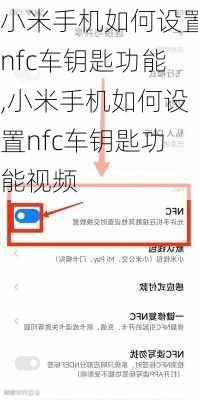 小米手机如何设置nfc车钥匙功能,小米手机如何设置nfc车钥匙功能视频