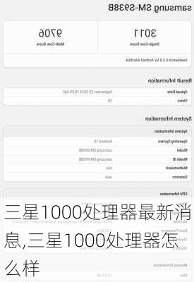 三星1000处理器最新消息,三星1000处理器怎么样