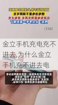 金立手机充电充不进去,为什么金立手机充不进去电