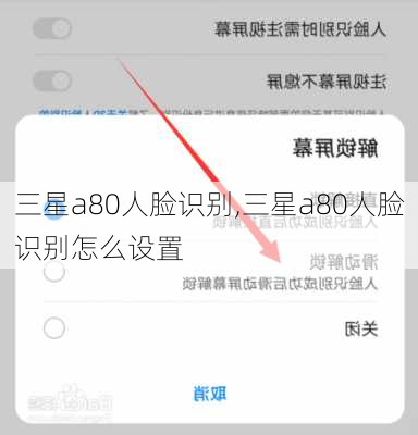 三星a80人脸识别,三星a80人脸识别怎么设置