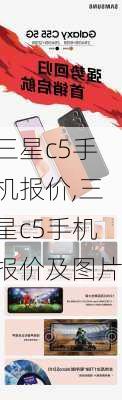 三星c5手机报价,三星c5手机报价及图片