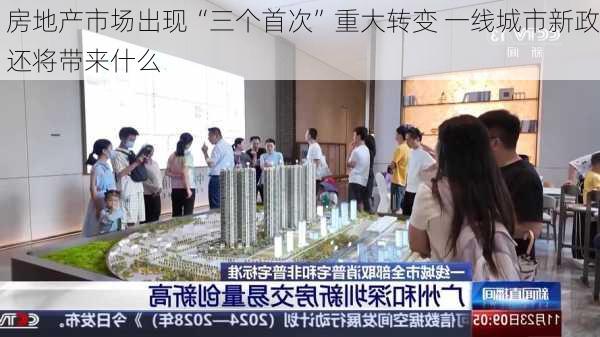 房地产市场出现“三个首次”重大转变 一线城市新政还将带来什么