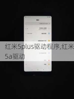 红米5plus驱动程序,红米5a驱动