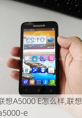 联想A5000 E怎么样,联想a5000-e