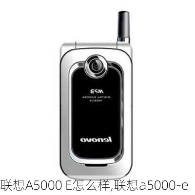 联想A5000 E怎么样,联想a5000-e