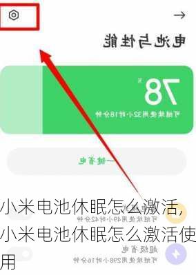 小米电池休眠怎么激活,小米电池休眠怎么激活使用