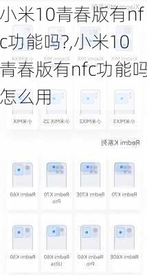 小米10青春版有nfc功能吗?,小米10青春版有nfc功能吗怎么用