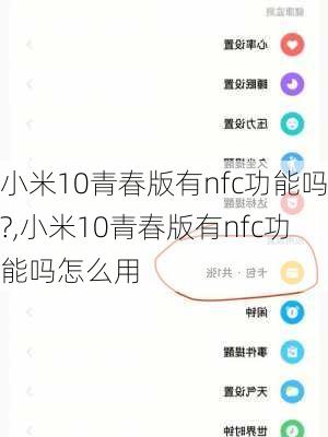 小米10青春版有nfc功能吗?,小米10青春版有nfc功能吗怎么用