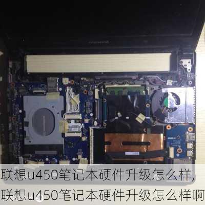 联想u450笔记本硬件升级怎么样,联想u450笔记本硬件升级怎么样啊