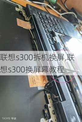 联想s300拆机换屏,联想s300换屏幕教程