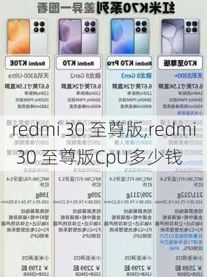 redmi 30 至尊版,redmi 30 至尊版CpU多少钱