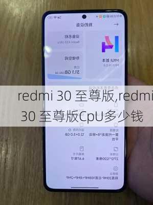 redmi 30 至尊版,redmi 30 至尊版CpU多少钱