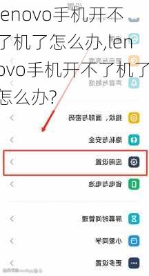 lenovo手机开不了机了怎么办,lenovo手机开不了机了怎么办?