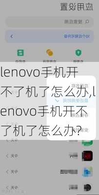 lenovo手机开不了机了怎么办,lenovo手机开不了机了怎么办?