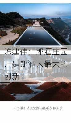 陈建伟：郎酒庄园，是郎酒人最大的创新