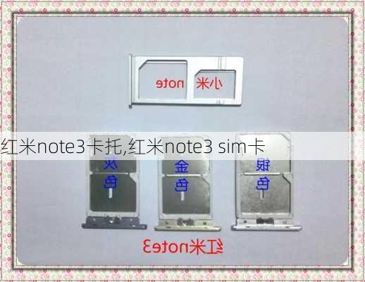 红米note3卡托,红米note3 sim卡