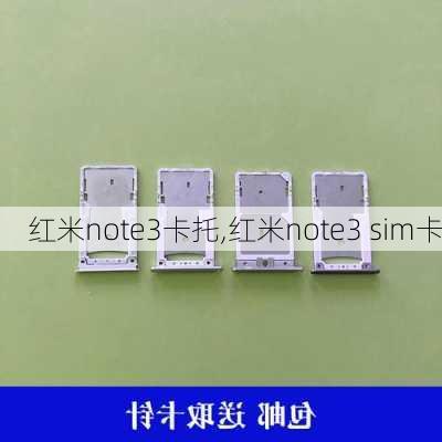 红米note3卡托,红米note3 sim卡