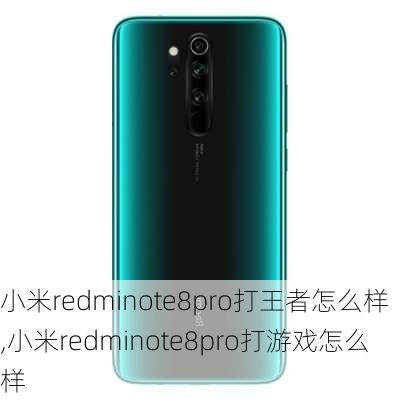 小米redminote8pro打王者怎么样,小米redminote8pro打游戏怎么样