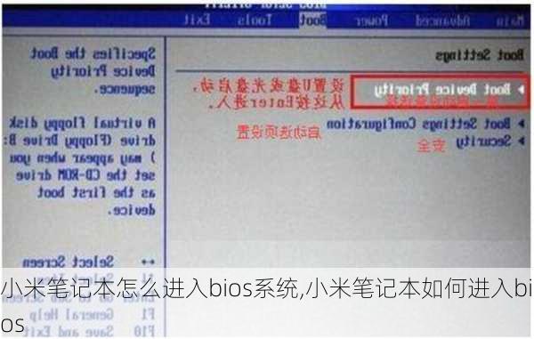 小米笔记本怎么进入bios系统,小米笔记本如何进入bios