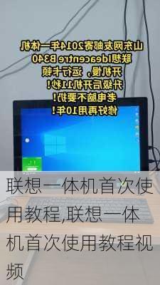 联想一体机首次使用教程,联想一体机首次使用教程视频