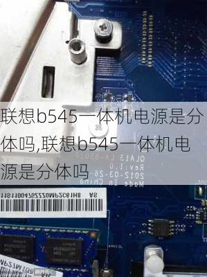 联想b545一体机电源是分体吗,联想b545一体机电源是分体吗