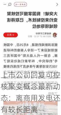 上市公司回复可控核聚变概念最新动态：离商用发电还有较长距离