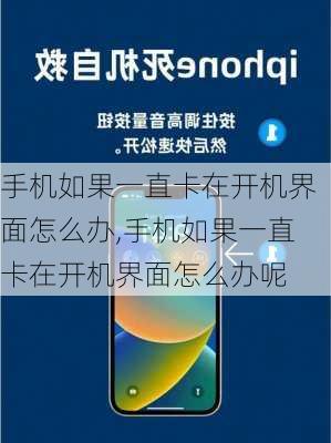 手机如果一直卡在开机界面怎么办,手机如果一直卡在开机界面怎么办呢