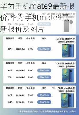 华为手机mate9最新报价,华为手机mate9最新报价及图片