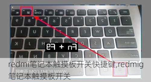 redmi笔记本触摸板开关快捷键,redmig笔记本触摸板开关