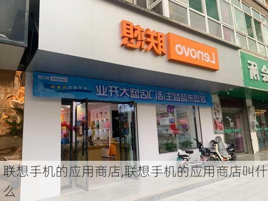 联想手机的应用商店,联想手机的应用商店叫什么