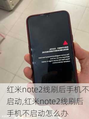 红米note2线刷后手机不启动,红米note2线刷后手机不启动怎么办