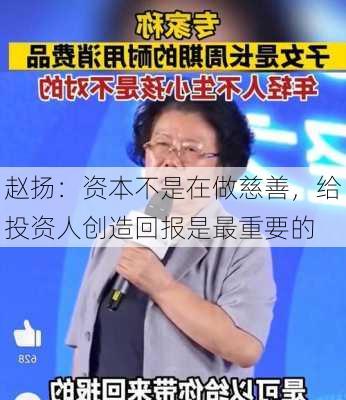 赵扬：资本不是在做慈善，给投资人创造回报是最重要的