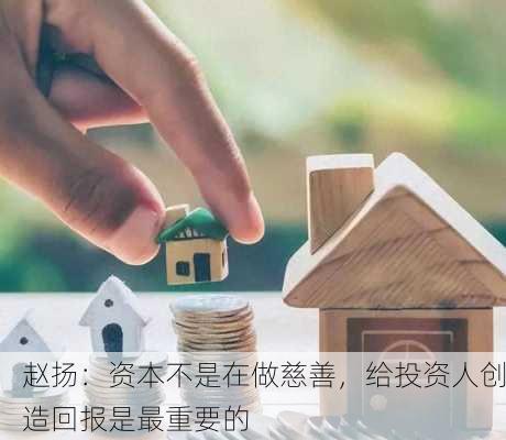 赵扬：资本不是在做慈善，给投资人创造回报是最重要的