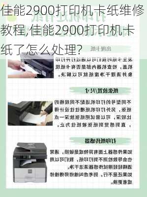 佳能2900打印机卡纸维修教程,佳能2900打印机卡纸了怎么处理?