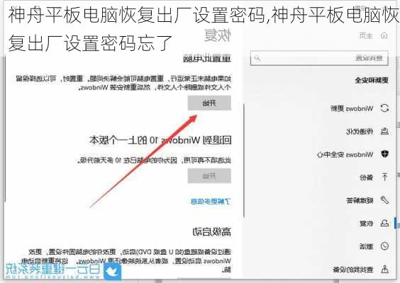 神舟平板电脑恢复出厂设置密码,神舟平板电脑恢复出厂设置密码忘了