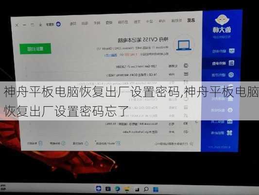 神舟平板电脑恢复出厂设置密码,神舟平板电脑恢复出厂设置密码忘了