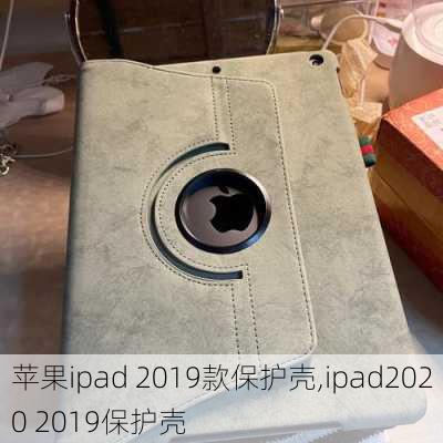 苹果ipad 2019款保护壳,ipad2020 2019保护壳