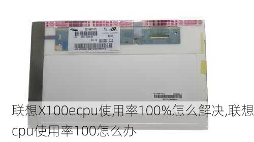 联想X100ecpu使用率100%怎么解决,联想cpu使用率100怎么办