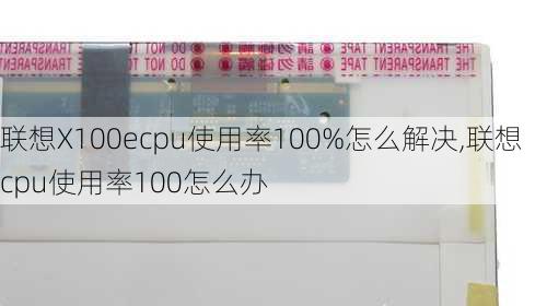 联想X100ecpu使用率100%怎么解决,联想cpu使用率100怎么办