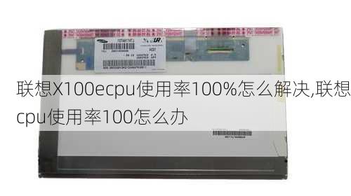 联想X100ecpu使用率100%怎么解决,联想cpu使用率100怎么办