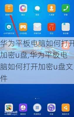 华为平板电脑如何打开加密u盘,华为平板电脑如何打开加密u盘文件