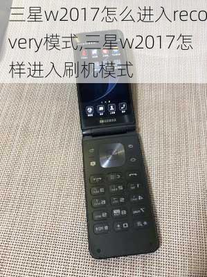 三星w2017怎么进入recovery模式,三星w2017怎样进入刷机模式