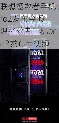 联想拯救者手机pro2发布会,联想拯救者手机pro2发布会视频