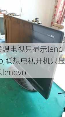 联想电视只显示lenovo,联想电视开机只显示lenovo