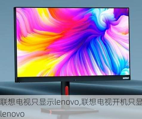 联想电视只显示lenovo,联想电视开机只显示lenovo