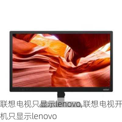 联想电视只显示lenovo,联想电视开机只显示lenovo